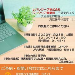 就労移行支援事業所コネクト　1月28日(土)障害をお持ちの方のた...