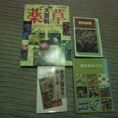 【取引成立】●無料● 薬草大百科 漢方あれこれ 薬用植物 きのこ...