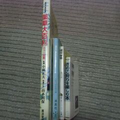 【取引成立】●無料● 薬草大百科 漢方あれこれ 薬用植物 きのこ狩りを楽しむ本 差し上げます。＊石川県＊美川より＊期間限定の画像