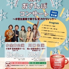 朝のおさんぽコンサート　2022冬公演