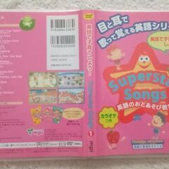 Superstar Songs 英語のおとあそび教室DVD　mpiの画像