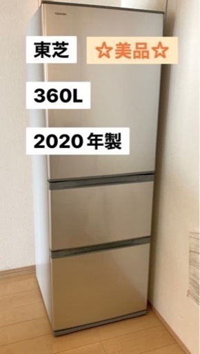 【引き渡し完了】🌟美品🌟冷蔵庫360L 2020年製 【1/17〜1/18引き渡し出来る方】