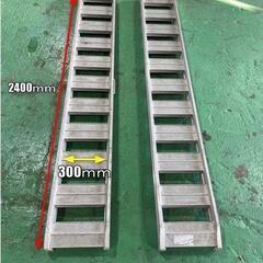 昭和アルミブリッジ　全長2400　幅300（mm) 1t