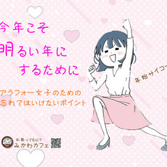 【刈谷・初心者歓迎】今年こそ明るい年にするために!アラフォー女子...