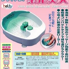 フットバス　素足美人　足浴　血行促進
