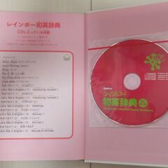 レインボー和英辞典　CD付きの画像