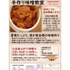 手作り味噌教室