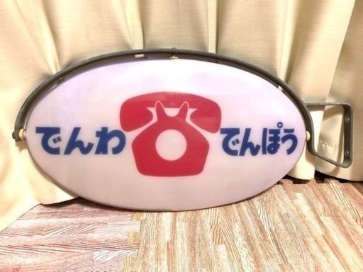 でんわでんぽう看板