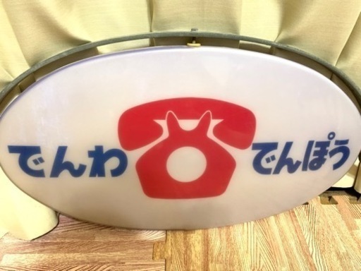 でんわでんぽう看板