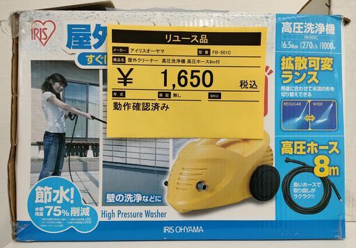 アイリスオーヤマ　高圧洗浄機　ホース8ｍ付き