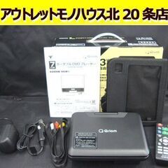 ポータブルDVDプレーヤー 山善 Qriom 7インチ CPD-...