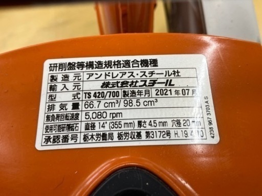 中古美品！　◇STIHL コンパクトカットソー　TS420 エンジンカッター◇