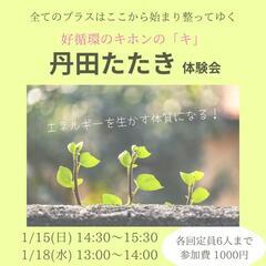 ✴好循環のキホンの「キ」✴
　　 丹田たたき体験会②