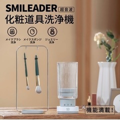 化粧道具洗浄機　