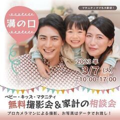 ★溝の口★【無料】3/7（火）☆ベビー・キッズ・マタニティ撮影会♪