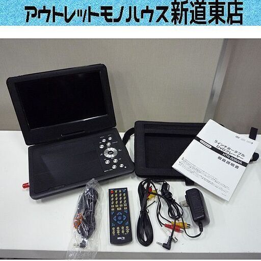 ヒロテック 9インチ ポータブルDVDプレーヤー　HTR-009W CPRM対応 リモコン付き 札幌市東区 新道東店