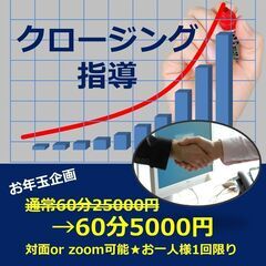 クロージング指導致します！