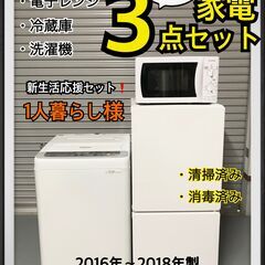 激安❗️生活家電中古3点セット❗️ 🌟1人暮らし用🌟【冷蔵庫・洗濯機・電子レンジ】