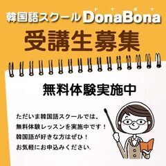 2023年　韓国語無料体験レッスン実施中！韓国語スクールDonaBonaの画像