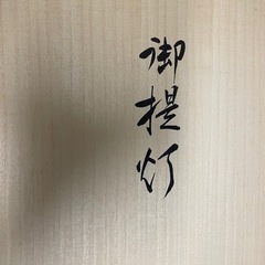 提灯2（花梨の木）の画像