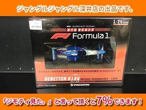 ★DeAGOSTINI ﾋﾞｯｸﾞｽｹｰﾙF1ｺﾚｸｼｮﾝ⑦ﾍﾞﾈﾄﾝB195未開封