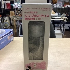 万代店　新品　ペット用吸水器　シンプルオアシス　プロ用