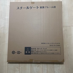 新品ベビーゲート