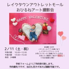 レイクタウンアウトレット2月おひるねアート撮影会