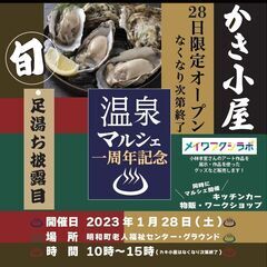 温泉チョイ楽マルシェ～1周年記念～