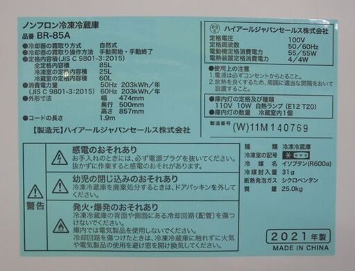 札幌白石区 85Ｌ 2ドア冷蔵庫 2021年製 ハイアール BR-85A 小さめ 単身 一人暮らし 事務所 オフィス 休憩室 施設 本郷通店