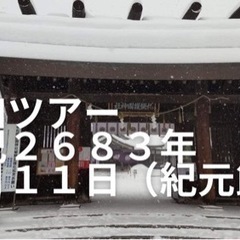 2月11日大和ツアー