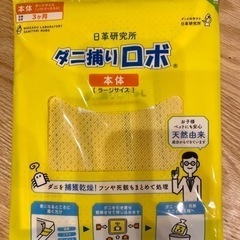 ダニ捕りロボ　新品