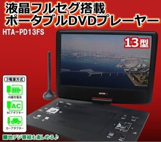 13.3インチ液晶 フルセグ搭載ポータブルDVDプレイヤー