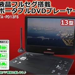 13.3インチ液晶 フルセグ搭載ポータブルDVDプレイヤー