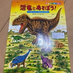 恐竜とあそぼう 絵本の画像