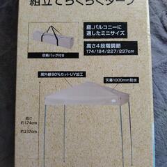 (取引中)組立てらくらくタープ [DCM]