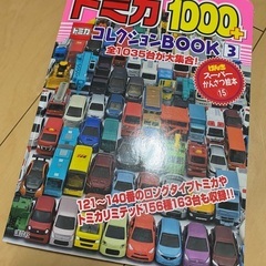 トミカコレクションBOOK