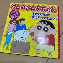 クレヨンしんちゃん絵本