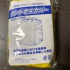ランドセルカバー