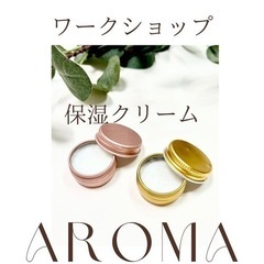 保湿クリーム作り　ワークショップ　リップクリーム作り　口紅作り体...