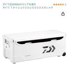 釣り用のクーラーボックス譲って下さい！