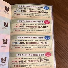 ミスタードーナツ 特別ご優待券