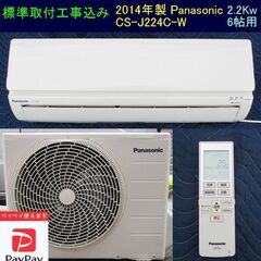 配達・標準取付込み　14年製　6帖用　Panasonic 2.2kw　CS-J224C-W　（動作・ガス保証） PayPay可・現金値引き有り