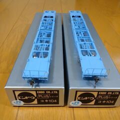 エンドウ HOゲージ コキ104形 2両の画像