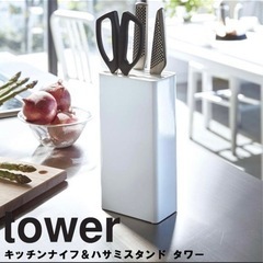 【新品】tower キッチンナイフ＆ハサミスタンド タワー