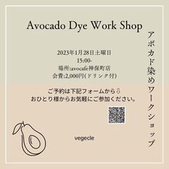 アボカド染め（草木染め）のワークショップ