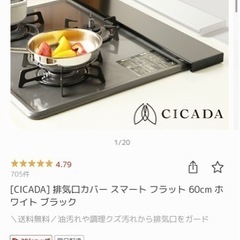 【12/20 12:00まで】フラット排気口カバー60cm