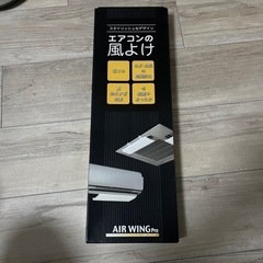 エアコンの風よけ