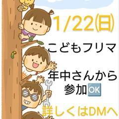 こどもフリーマーケット出店者募集！