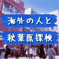 オランダ人と秋葉原探検